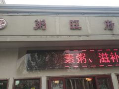 门面-粥旺府(月环里店)