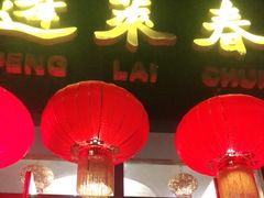 -蓬莱春(芝罘店)