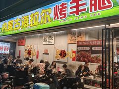 -内蒙古海拉尔烤羊腿·烤全羊·烧烤