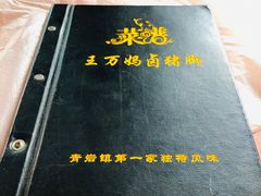 -王万妈卤猪脚(青岩交通路)