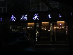 -时尚码头