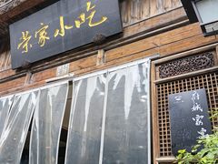 -荣家小吃(紫阳街店)