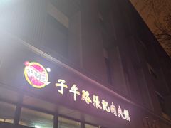 -子午路张记肉夹馍(翠华路店)