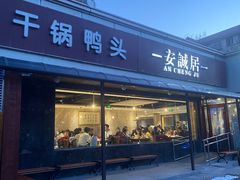 门面-安诚居干锅鸭头(八角店)