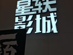 -星轶影院(南京茂业天地店)