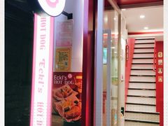 -Eckl’s爱氏热狗(猫街店)