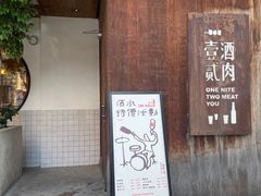 -壹酒贰肉1926·深夜食堂(九纬路店)
