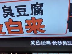 门面-黑色经典臭豆腐·湖南特产(坡子街店)