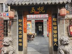 -五悦北平四季涮肉·烧烤(老商埠店)