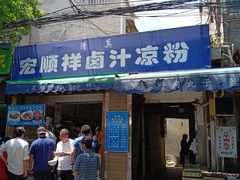 门面-清真·宏顺祥卤汁凉粉(大皮院店)