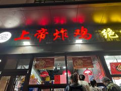 -上帝炸鸡(食品街店)