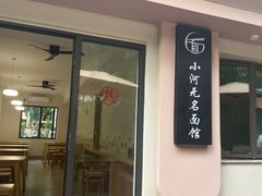 门面-小河无名面馆