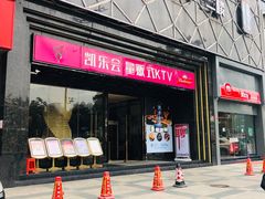 -凯乐会量贩KTV(国防大厦总店)