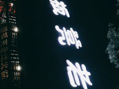 门面-宽板凳老灶火锅(南礼士路店)