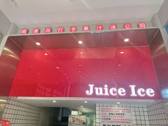 -南澳岛打卡果汁冰公司