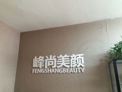 -峰尚美颜·半永久化妆美睫纹眉