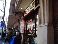 门面-五芳齋(云南南路店)