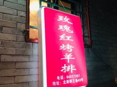 门面-玫瑰红烤羊排(北新桥三条店)