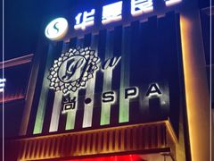 -华夏良子·足道SPA艾灸(铁道大厦店)