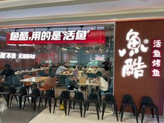 -鱼酷活鱼烤鱼(沈阳大悦城店)