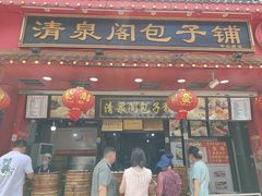 -清泉阁包子铺(中山路店)