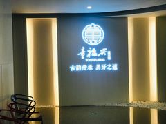 -童福兴·南京菜(老门东店)