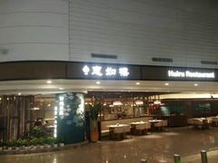 门面-惠如樓(白云机场T2国际出发店)
