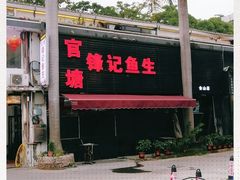 门面-官塘锋记鱼生·生腌·砂锅粥(牌坊街店)