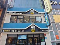 -魏家凉皮(铜锣湾店)