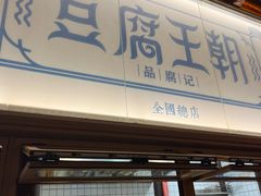 -品腐记·豆腐王朝(老门东总店)