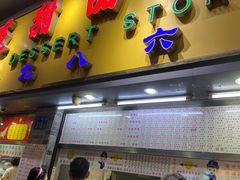 门面-百花传统甜品店(原址店)