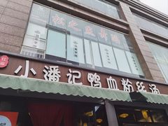 -小潘记鸭血粉丝汤