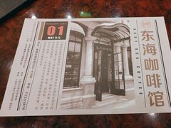 -东海咖啡馆