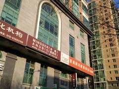 -爱康国宾体检中心(建国门分院)