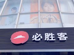 门面-必胜客(大东海店)