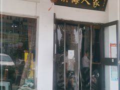 门面-良师门滨海人家·海鲜·家常菜(滨海城店)