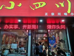 门面-爆炸头阿姨小四川正宗川味小吃(无任何分店)