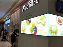 -满记甜品(龙湖长楹天街二店)