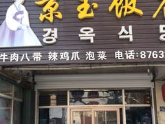 门面-京玉菲饭店(李村店)