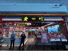 -老四川(T3航站楼F指廊店)
