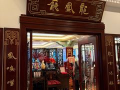 -上海和平饭店龙凤厅 Dragon Phoenix