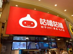 -咕噜咕噜·章鱼小丸子(西湖路店)