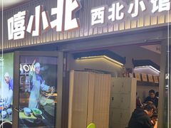 门面-嘻小北·兰州清汤牛肉面(太平洋森活天地店)