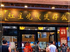 门面-红星光发煲仔饭(文海店)