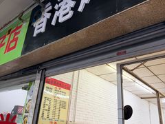 -香港风味小吃店(中英街店)