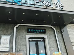 -上地宴·中关村的会客厅(清河高铁站店)