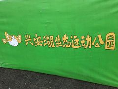 -兴安湖生态运动公园