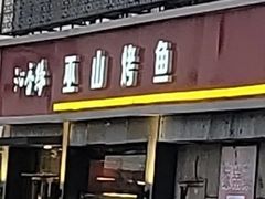 -沁香缘巫山烤鱼(看丹桥店)