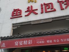 门面-旺顺阁鱼头泡饼(小红门店)