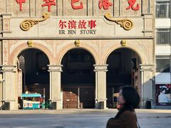 -中华巴洛克风情街